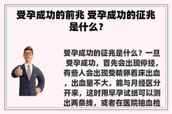 受孕成功的前兆 受孕成功的征兆是什么？